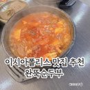 완뚝순두부 본점 | 팔팔 끓는 순두부찌개와 돌솥밥 완뚝순두부 본점 방문 후기