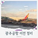 광주광역시 도시철도공사(공항역) | [공지] 2026 광주공항 운항정보 광주군공항 무안이전 총정리