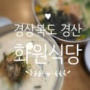 화원공설시장 | 경산 칼국수 콩국수 맛집 화원식당 메뉴 주차 내돈내산 후기