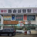 용인돌솥설렁탕 이미지
