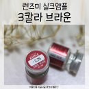 렌즈미 병점점 | 렌즈미 실크앰플 , 3칼라렌즈 , 3칼라 브라운렌즈 리뷰