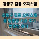 면공관 | 강동구 롤 방충망 고장난 오피스텔 시스템 창호 롤 방충망 시공 후기