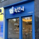 녹쟌니 | 녹쟌니ㅣ속초해수욕장 근처 수제 젤라또 아이스크림