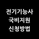 호남센터-92 | 전기기능사 국비지원 신청방법과 학원 추천