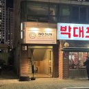 동래역 | 분위기 좋은 신상 동래역 술집 노선 솔직후기