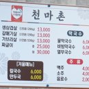 천마촌삼겹살 - 제천시 용두천로 3 | 천마촌삼겹살