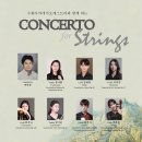 [7월 16일] 수원아카데미오케스트라와 함께 하는CONCERTO for Strings 이미지