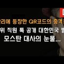 광안리에 등장한 QR코드의 충격정체 이봉규TV﻿ 이미지