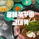 광해 | 서초 교대역 맛집 추천 매콤하고 맛있는 광해쭈꾸미 솔직후기