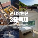 준TWO헤어 | 3층 독채 곤지암 펜션 바우하우스TWO :: 단체 바베큐 요금 및 반려견동반