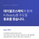(주)데이셀코스메틱