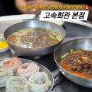 한결보쌈 하남점 | 하남 냉면 맛집, 알싸한 청양고추 듬뿍 냉면을 드셔보세요 JMT :고속회관 미사 본점
