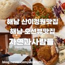 자연과사람 | 아이랑 가기좋은 해남가성비맛집 해남뷰맛집 자연과사람들카페(내돈내산)