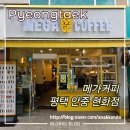 메가엠지씨커피평택안중현화점 | 메가커피 평택안중현화점 가성비 카페 추천!