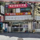 연산당구장 | 연산동 국밥 맛집 사또국밥(사또왕순대국밥)