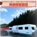 카라반 르 몽드 이미지