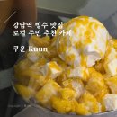 고도일병원 | 강남역 빙수 로컬 카페 맛집 쿠운 Kuun: 2차로 가기 좋은 냉동망고 치즈 눈꽃빙수 후기
