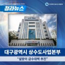 대구광역시 상수도사업본부 시설관리소 | [청라뉴스] 대구광역시 상수도사업본부 "설맞이 급수대책 추진"