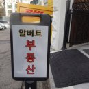 알버트부동산중개 이미지