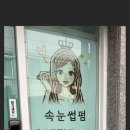 부산광역시 영도구 영선대로 | [영도속눈썹펌] 브릿지브로우 / 화장 안 해도 만족스러운 속눈썹 펌