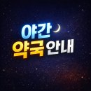 평동종로약국 | 서울 종로구 야간 약국 총정리