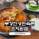 민속촌 | 조치원 맛집 부강진성민속촌 조치원점 후기