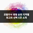 에이지의원 | 모발이식 병원 순위 지역별 최고의 선택 5곳 소개