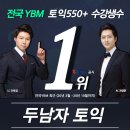 영어 입문 | 종로 YBM 영어 공부가 두렵다면?😖 입문, 중급 수강 후기 &#39;두남자 토익&#39;