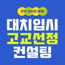 천안신당고등학교 | [천안입시의중심] 대치입시앤컨설팅 고교선정 컨설팅 안내 (천안 의대, ST대학 최다 합격학원)