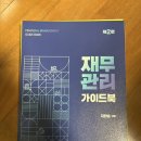 재단본 판매_지한송 재무관리 가이드/재무관리 연습 이미지