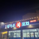 활어촌 | 안성 회 포장맛집 ‘동해활어촌회포차‘ 회로 배터지는곳 제철 송어회 먹기