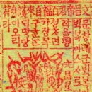 5. 진심마경(鎭心魔經), 문창제군( 文昌帝君 ) 복자래호신부(百福自來護身符) 이미지