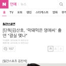 [단독]김산호, '막돼먹은 영애씨' 출연 "결실 맺나" 이미지