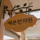 예본한의원 네이버블로그