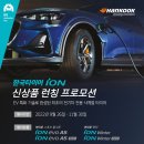 이형진타이어 | [뉴스1] 한국타이어, 전기차 전용 '아이온' 론칭 기념 프로모션