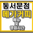 메가커피동소문점