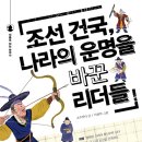 조선 건국, 나라의 운명을 바꾼 리더들(고수산나) 이미지