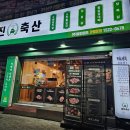 와룡축산1 이미지