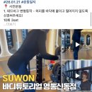 신동-71 | 영통PT 바디튜토리얼 영통신동점 1대1 밴드관리 pt 4회차 후기