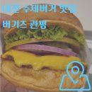 대전 관평동 수제버거 맛집 버기즈 후기