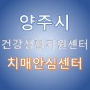동부(양주시)건강생활지원센터 이미지