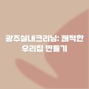 행복크리닝 | 광주실내크리닝: 쾌적한 우리집 만들기