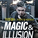 이은결의 가정의 달 퍼포먼쇼〈MAGIC＆ILLUSION〉- 대구공연 이미지