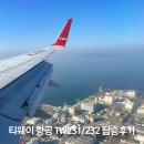 231 | 김해공항 티웨이 항공 부산-후쿠오카행 TW231 비행기 탑승후기