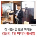 [스마트워크 전문가 특강 2차] 1인 미디어 활용 유튜브 마케팅 특강 현장 속으로
