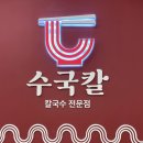 중부소방서 | 🌿 부산 중앙동 맛집 ‘수국칼’ — 부산역 근처에서 즐긴 농후한 촌계칼국수 점심 후기 🍜
