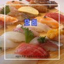 인천은송중학교 | 송도 초밥 맛집 모리 정갈함이 돋보이는 송도 스시 전문점