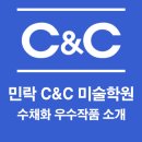 민락씨앤씨미술학원