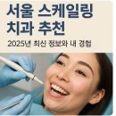 서울 스케일링 치과 추천, 2025년 최신 정보와 내 경험