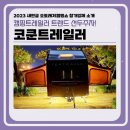 비에이치씨(BHC) 새만금점 | 군산 새만금오토레저캠핑쇼 관람포인트 알고가기